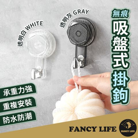 FANCY LIFE 吸盤式掛鉤