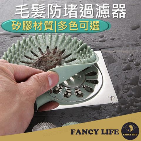 FANCY LIFE 毛髮防堵過濾器