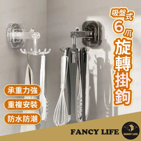 FANCY LIFE 吸盤式6爪旋轉掛鉤