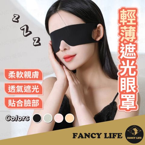 FANCY LIFE 輕薄遮光眼罩