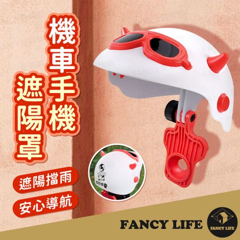 FANCY LIFE 機車手機遮陽罩