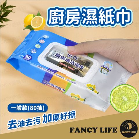 FANCY LIFE 廚房濕紙巾-一般款