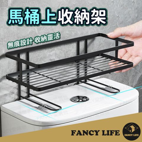 FANCY LIFE 馬桶上收納架