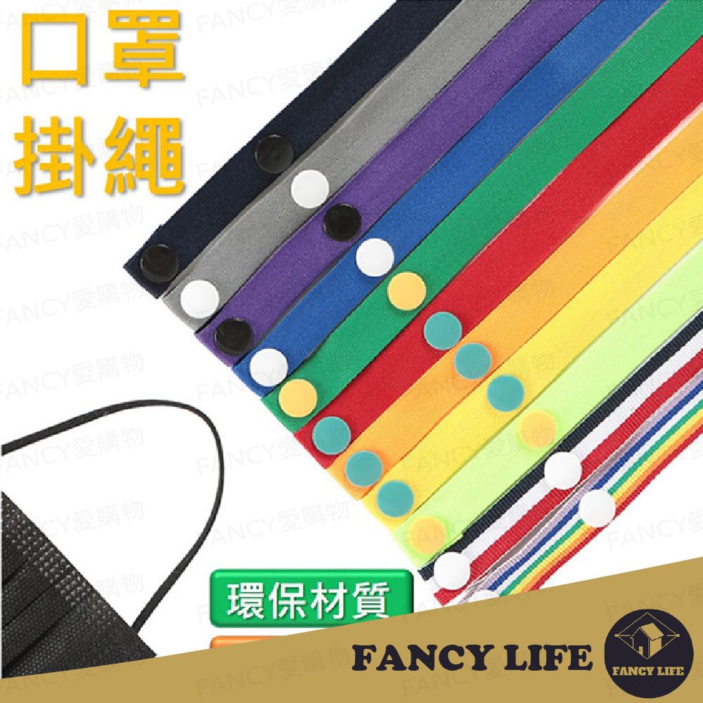 FANCY LIFE 口罩掛繩