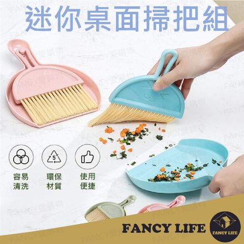 FANCY LIFE 迷你桌面小掃把組