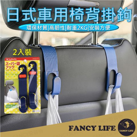 FANCY LIFE 日本車用椅背掛鉤-2入裝