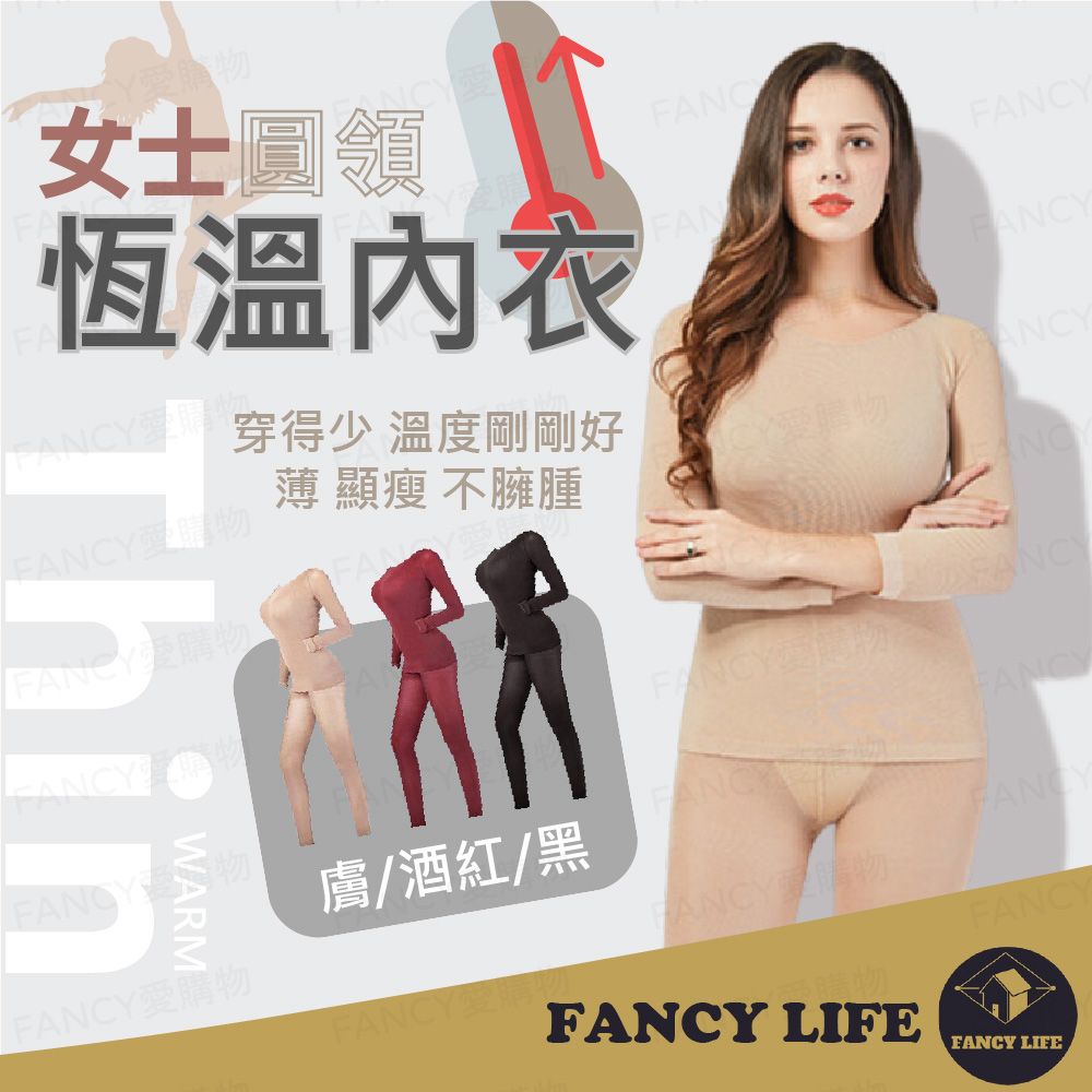 愛女士圓領NCY 愛穿得少 溫度剛剛好CY愛購物薄 顯 不臃腫恆溫FANCFANCYFANFANCYFANCY愛購物FANCYFANCY膚/酒紅/黑FANCYFANCY愛購物FANCY購物FANCYFANCYFANCY LIFEFANCY LIFE