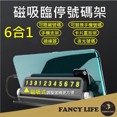 FANCY LIFE 6合1磁吸臨停號碼架