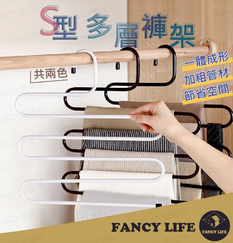 FANCY LIFE S型多層褲架