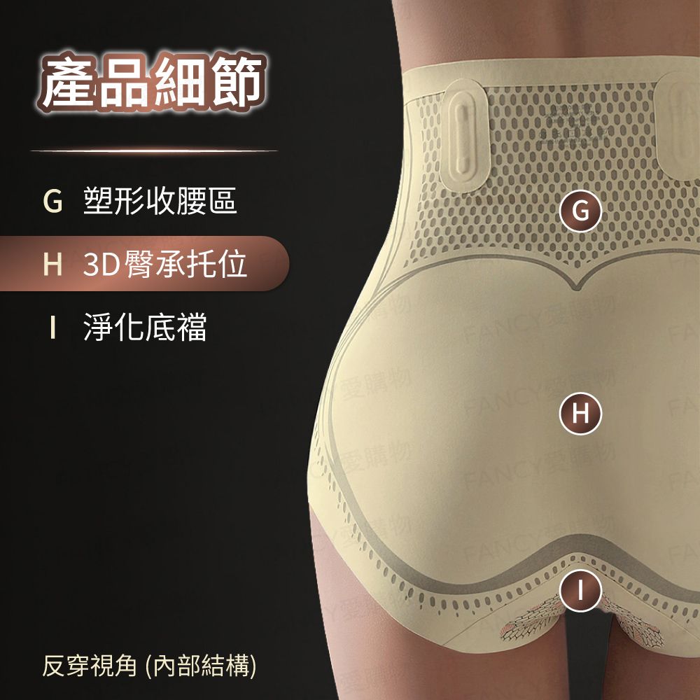 產品細節G 塑形收腰區 3D臀承托位 底襠愛購物GFANCY愛購物FANCYFA(HFAFANCY愛購FANCY反穿視角(內部結構)FA