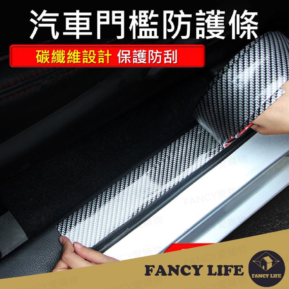 FANCY LIFE 汽車門檻防護條-寬3cm長100cm