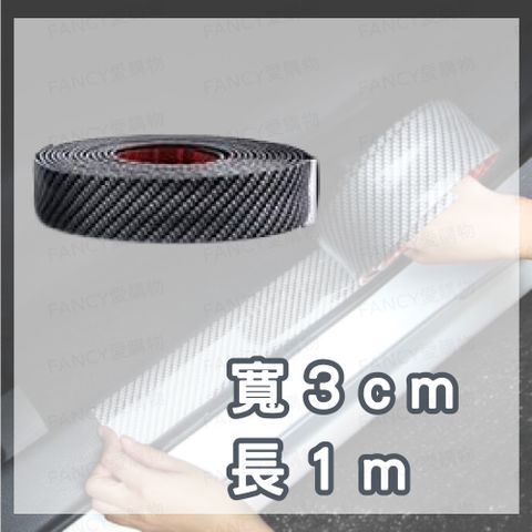 【FANCY LIFE】汽車門檻防護條-寬3cm長100cm 汽車防刮貼 車用裝飾貼 汽車裝飾貼 汽車防撞貼 車用防撞貼