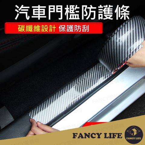 【FANCY LIFE】汽車門檻防護條-寬7cm長100cm汽車防刮貼 車用裝飾貼 汽車裝飾貼 汽車防撞貼 車用防撞貼