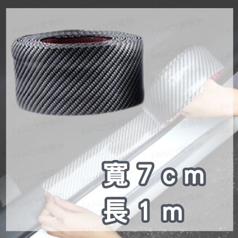 【FANCY LIFE】汽車門檻防護條-寬7cm長100cm汽車防刮貼 車用裝飾貼 汽車裝飾貼 汽車防撞貼 車用防撞貼