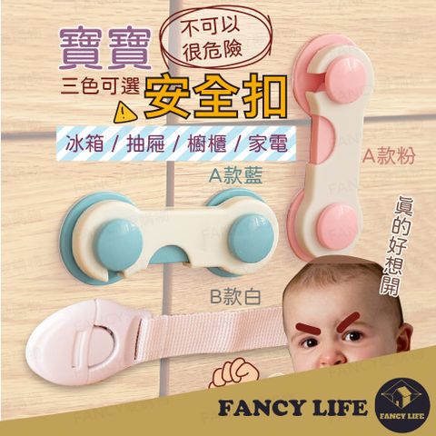 FANCY LIFE 寶寶安全防護扣