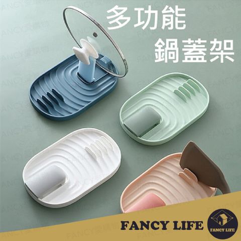 FANCY LIFE 多功能鍋蓋架