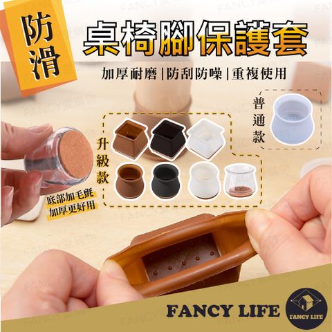 FANCY LIFE 防滑桌椅腳保護套-升級款