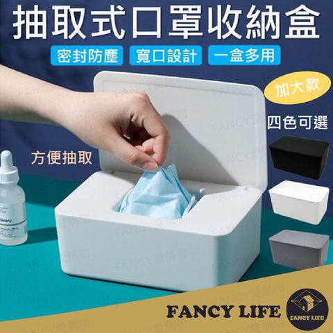 FANCY LIFE 抽取式口罩收納盒