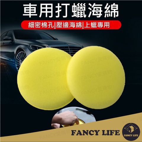 FANCY LIFE 車用打蠟海綿