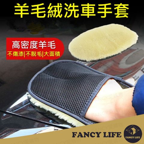 FANCY LIFE 仿羊絨洗車手套 洗車手套 彷羊毛洗車手套 手套 洗車用品 不刮傷手套