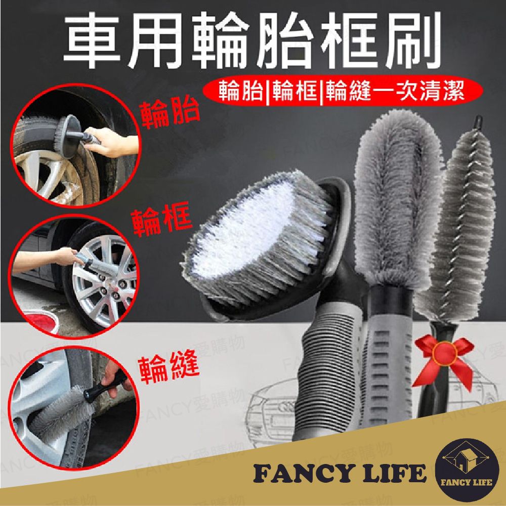 FANCY LIFE 車用輪胎框刷組-輪胎刷