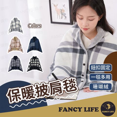 FANCY LIFE 保暖披肩毯