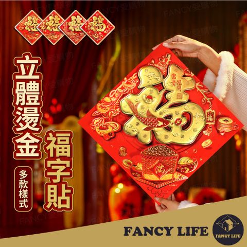 FANCY LIFE 立體燙金福字貼