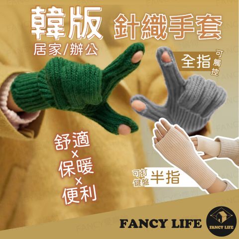 FANCY LIFE 韓版針織手套-半指款