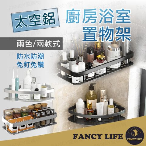 FANCY LIFE 太空鋁廚房浴室置物架