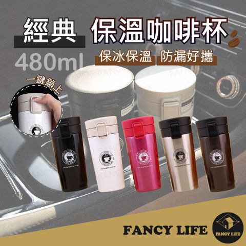 FANCY LIFE 經典保溫咖啡杯