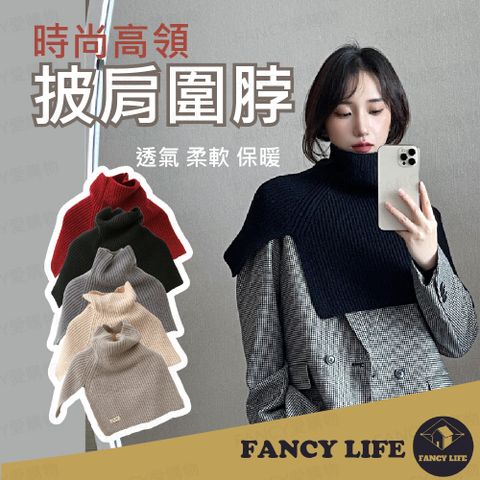 FANCY LIFE 時尚高領披肩圍脖