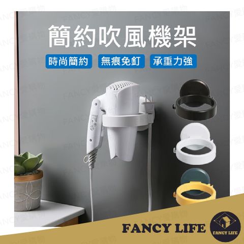 【FANCY LIFE】簡約吹風機架 吹風機收納架 衛浴收納 吹風機架 吹風機置物架 吹風機掛架  浴室收納架