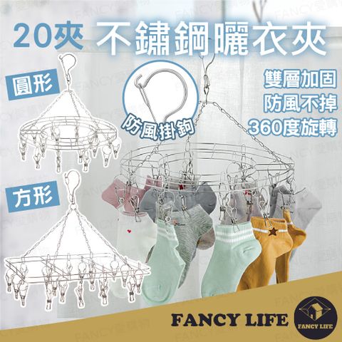 FANCY LIFE 不鏽鋼曬衣夾20夾