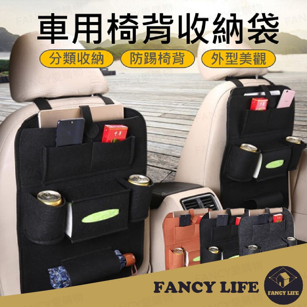 FANCY LIFE 汽車椅背收納袋