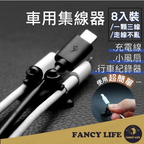 FANCY LIFE 車用集線器8入裝