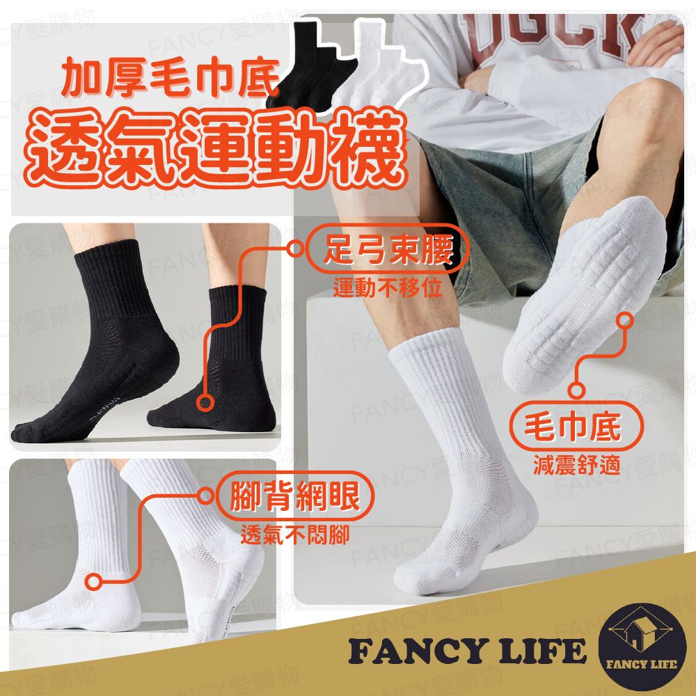 FANCY LIFE 加厚毛巾底透氣運動襪