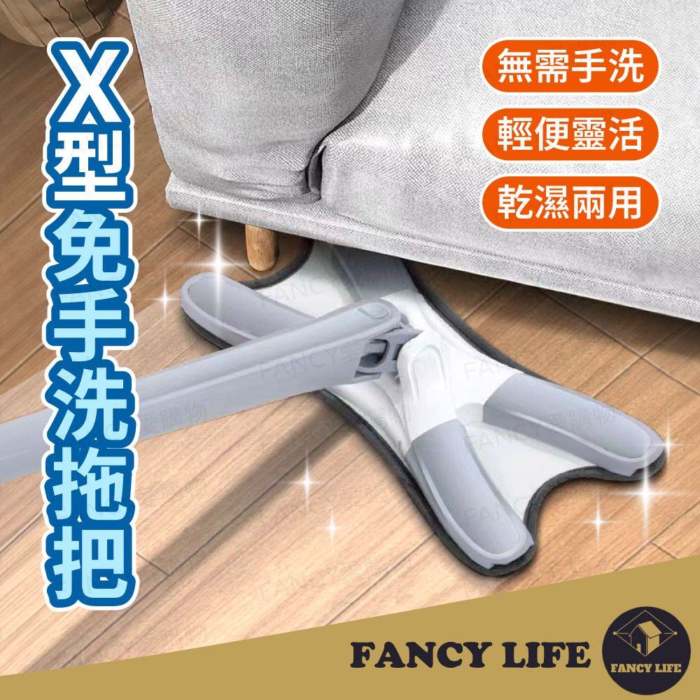 FANCY LIFE X型免手洗拖把