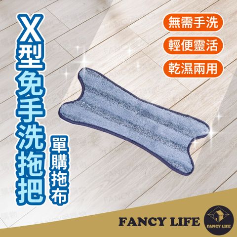 FANCY LIFE X型免手洗拖把-單購拖布