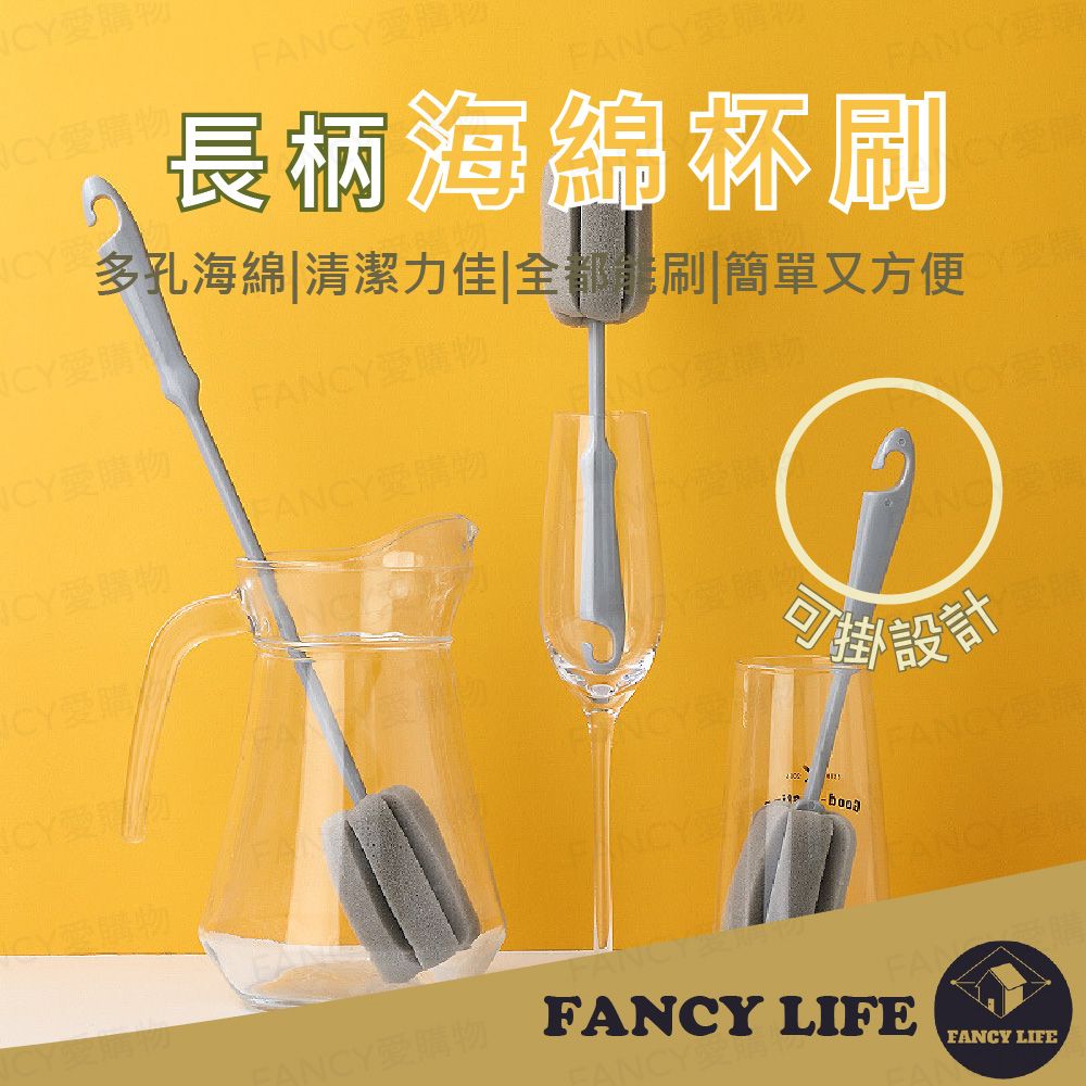 FANCY LIFE 長柄海綿杯刷