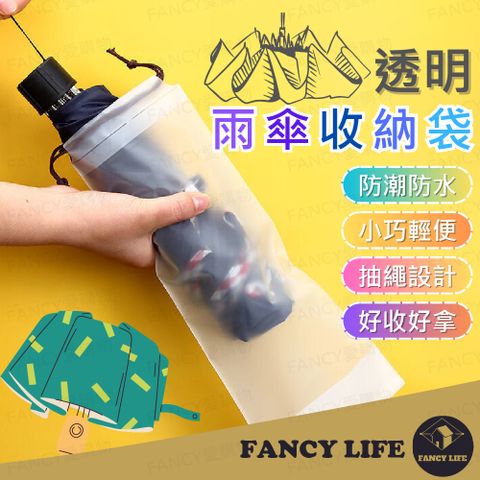 【FANCY LIFE】透明雨傘收納袋  雨傘套 雨傘收納套 雨傘收納袋 收納袋 束口袋 防水袋 防水套 收納套