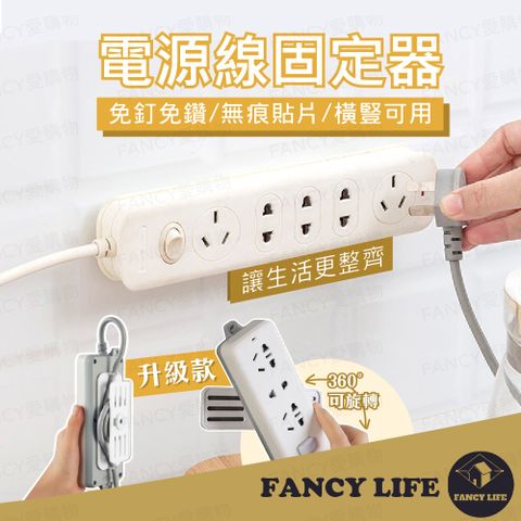 FANCY LIFE 電源線固定器-一般款