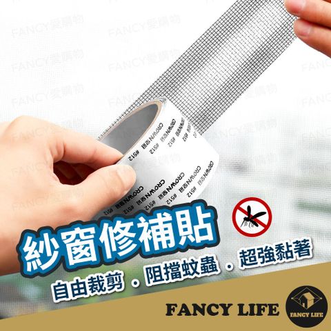 FANCY LIFE 紗窗修補貼-1卷200cm