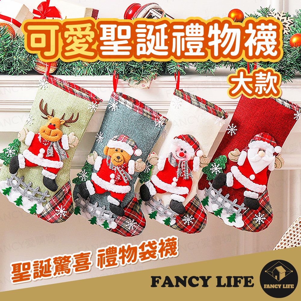 FANCY LIFE 可愛聖誕禮物襪-大款