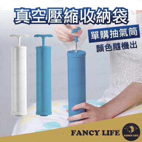 FANCY LIFE 真空壓縮收納袋抽氣筒