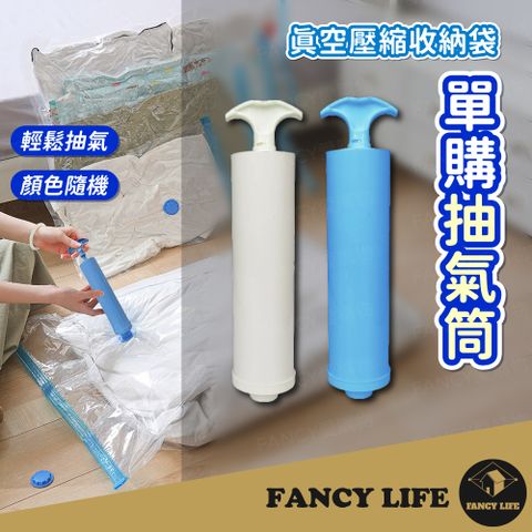 【FANCY LIFE】真空壓縮收納袋抽氣筒 單購抽氣筒1入 抽氣桶