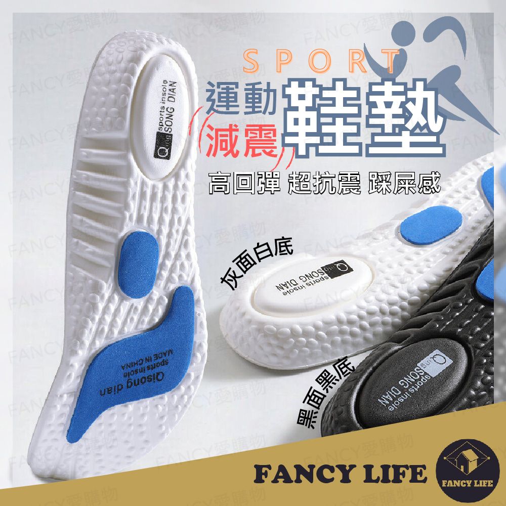 FANCY LIFE 運動減震鞋墊 一雙入