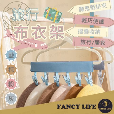 FANCY LIFE 旅行布衣架