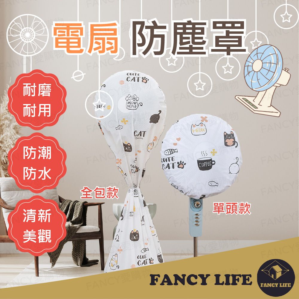 FANCY LIFE 電扇防塵罩-單頭款