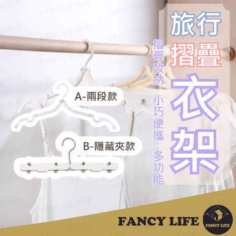 FANCY LIFE 旅行摺疊衣架-兩段款