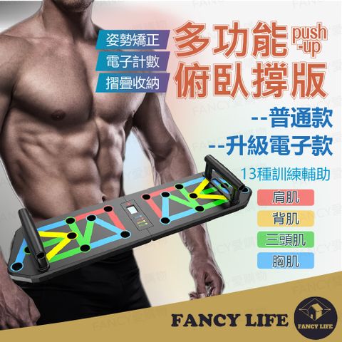 FANCY LIFE 多功能俯臥撐板-電子款